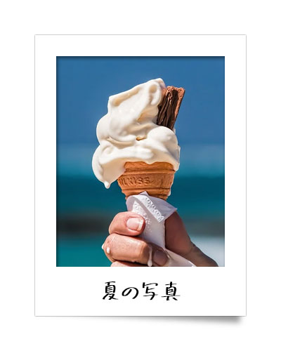 夏の写真